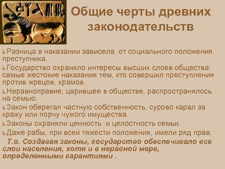 Общие черты древних законодательств ь Разница в наказании зависела от социального положения преступника. ь