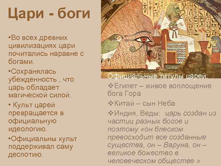 Цари - боги • Во всех древних цивилизациях цари почитались наравне с богами. •
