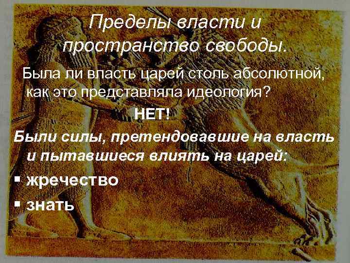 Пределы власти и пространство свободы. Была ли власть царей столь абсолютной, как это представляла