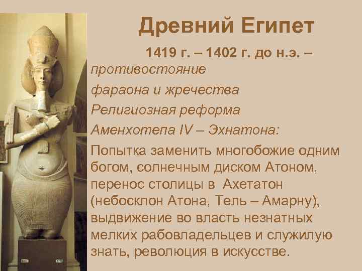 Древний Египет 1419 г. – 1402 г. до н. э. – противостояние фараона и