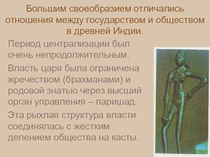 Большим своеобразием отличались отношения между государством и обществом в древней Индии. Период централизации был