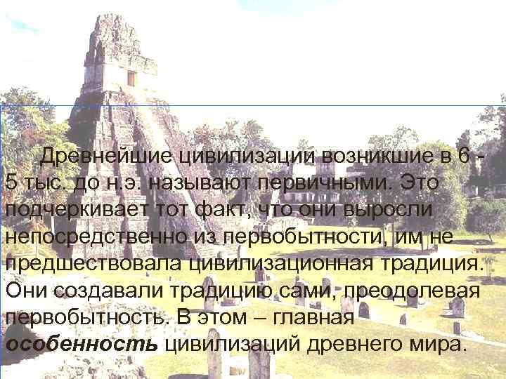 Древнейшие цивилизации возникшие в 6 5 тыс. до н. э. называют первичными. Это подчеркивает