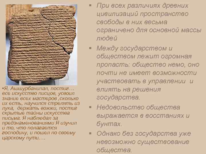  • Я, Ашшурбанипал, постиг… все искусство писцов, усвоил знание всех мастеров , сколько