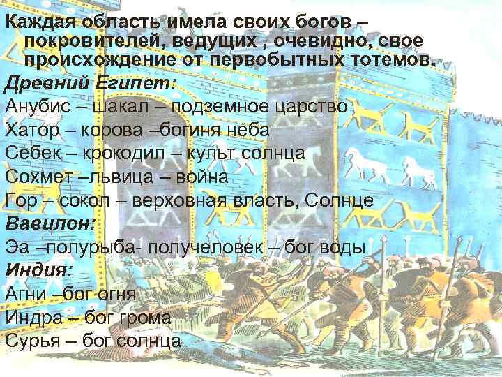 Каждая область имела своих богов – покровителей, ведущих , очевидно, свое происхождение от первобытных