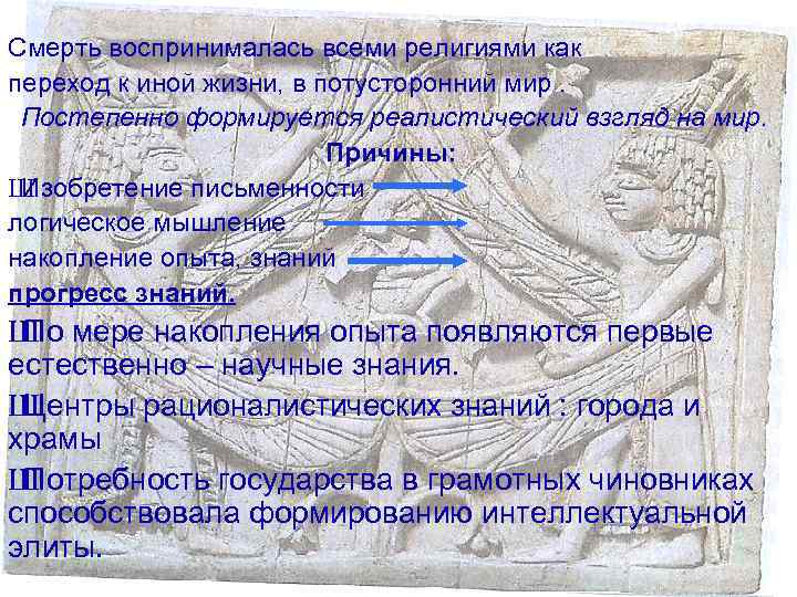 Смерть воспринималась всеми религиями как переход к иной жизни, в потусторонний мир. Постепенно формируется