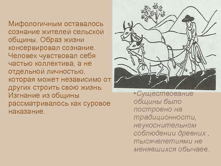 Мифологичным оставалось сознание жителей сельской общины. Образ жизни консервировал сознание. Человек чувствовал себя частью
