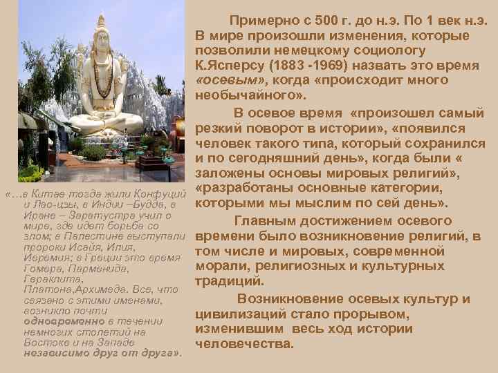  «…в Китае тогда жили Конфуций и Лао-цзы, в Индии –Будда, в Иране –