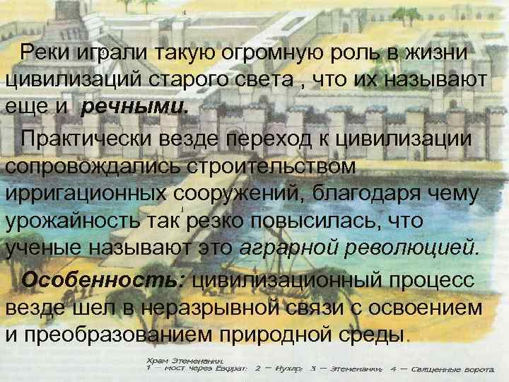 Реки играли такую огромную роль в жизни цивилизаций старого света , что их называют