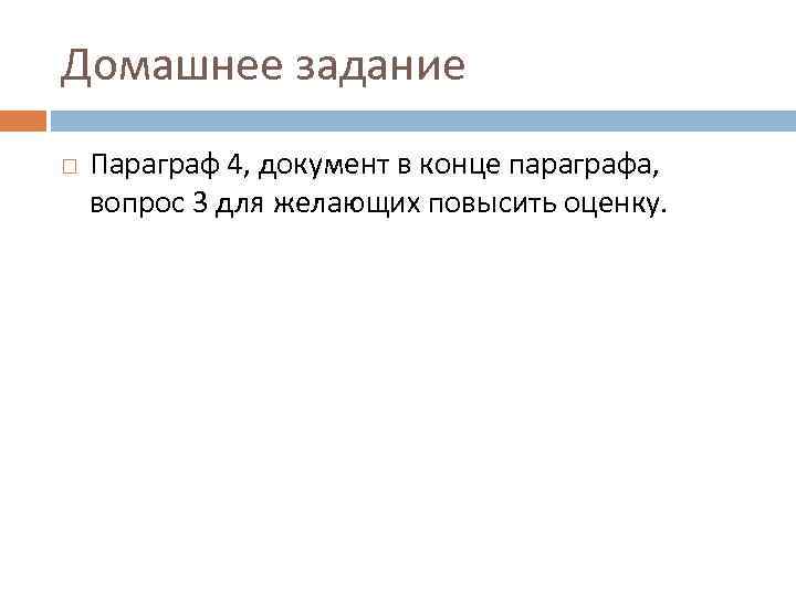 Домашнее задание Параграф 4, документ в конце параграфа, вопрос 3 для желающих повысить оценку.