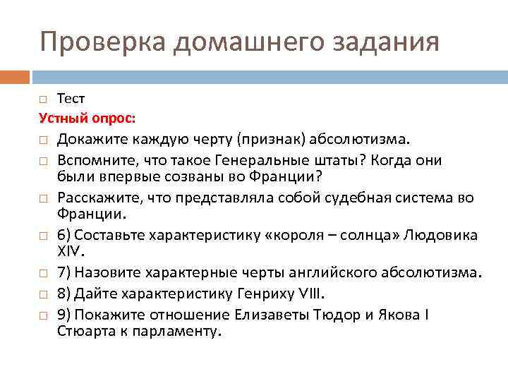 Проверка домашнего задания Тест Устный опрос: Докажите каждую черту (признак) абсолютизма. Вспомните, что такое