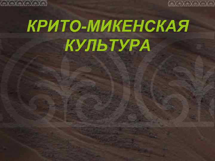 КРИТО-МИКЕНСКАЯ КУЛЬТУРА 