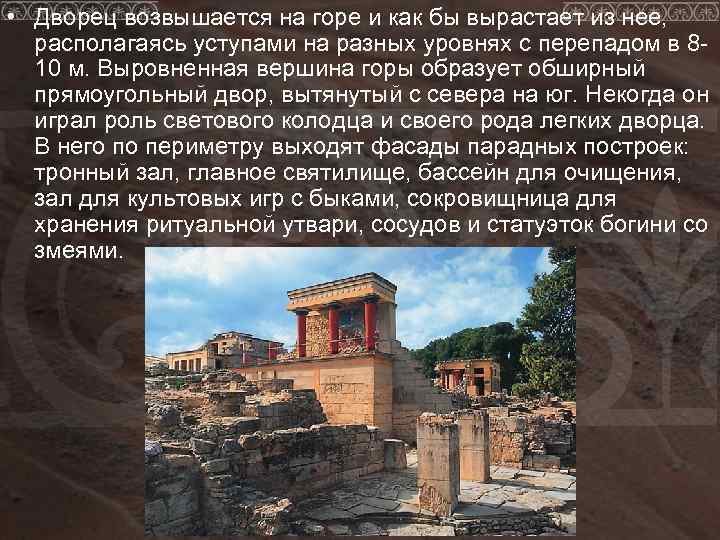  • Дворец возвышается на горе и как бы вырастает из нее, располагаясь уступами