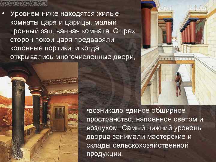  • Уровнем ниже находятся жилые комнаты царя и царицы, малый тронный зал, ванная