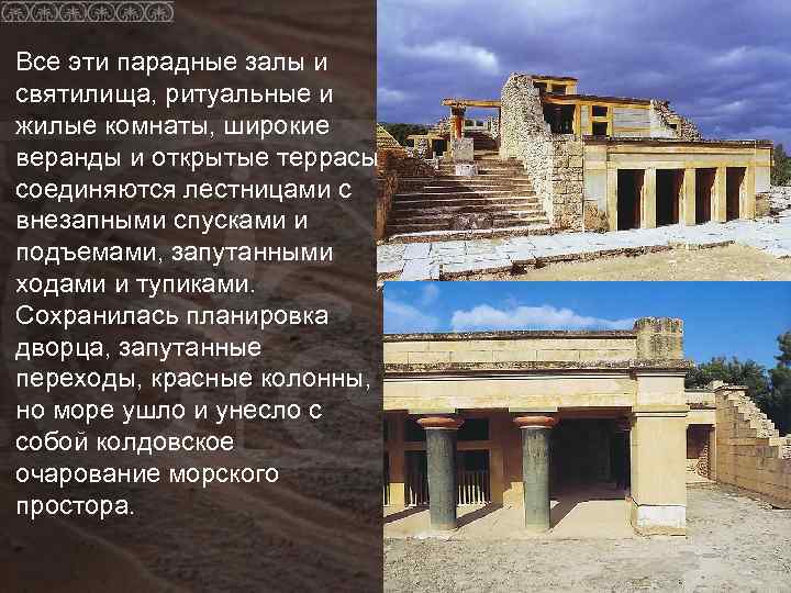 Все эти парадные залы и святилища, ритуальные и жилые комнаты, широкие веранды и открытые