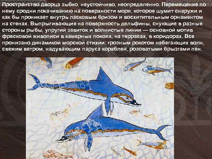 Пространство дворца зыбко, неустойчиво, неопределенно. Перемещение по нему сродни покачиванию на поверхности моря, которое