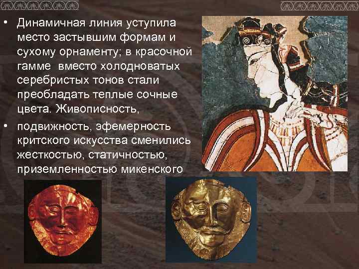  • Динамичная линия уступила место застывшим формам и сухому орнаменту; в красочной гамме