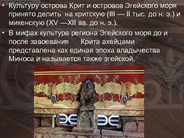  • Культуру острова Крит и островов Эгейского моря принято делить на критскую (III