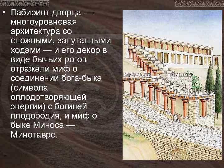  • Лабиринт дворца — многоуровневая архитектура со сложными, запутанными ходами — и его