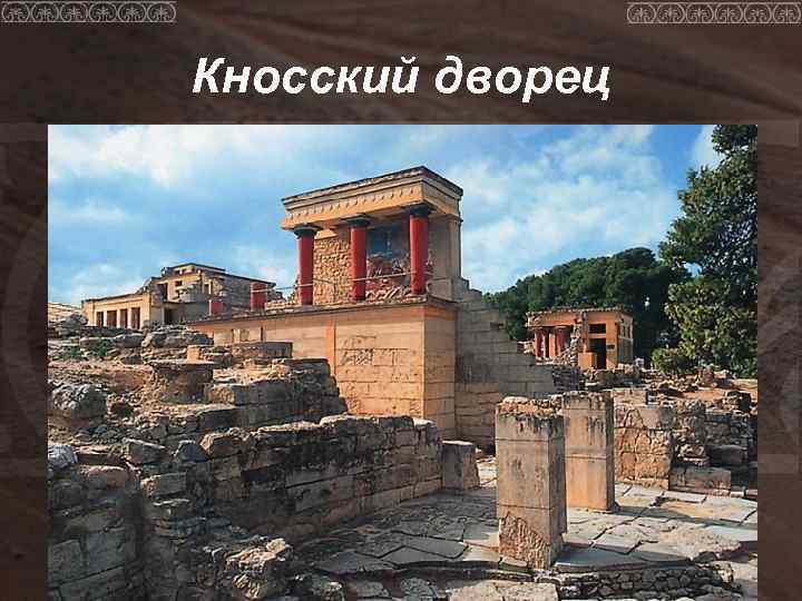 Кносский дворец 