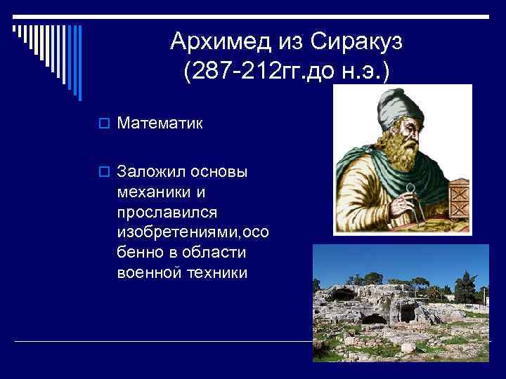 Архимед из Сиракуз (287 -212 гг. до н. э. ) o Математик o Заложил