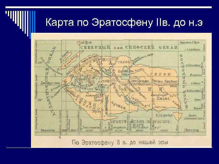 Карта по Эратосфену IIв. до н. э 