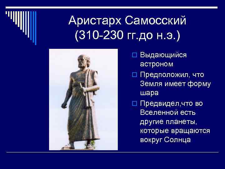 Аристарх Самосский (310 -230 гг. до н. э. ) o Выдающийся астроном o Предположил,