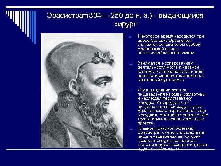 Эрасистрат(304— 250 до н. э. ) - выдающийся хирург o Некоторое время находился при