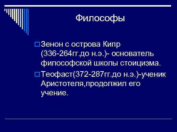 Философы o Зенон с острова Кипр (336 -264 гг. до н. э. )- основатель