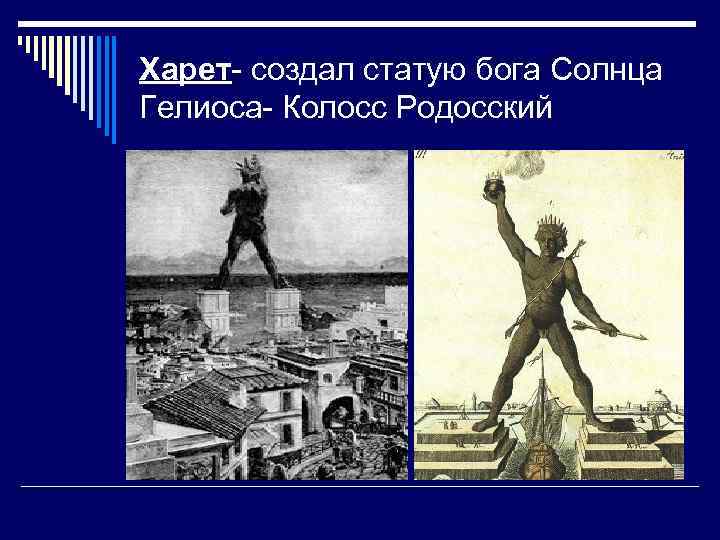 Харет- создал статую бога Солнца Гелиоса- Колосс Родосский 