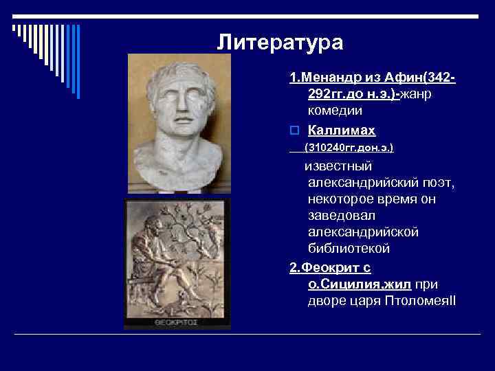 Литература 1. Менандр из Афин(342292 гг. до н. э. )-жанр комедии o Каллимах (310240