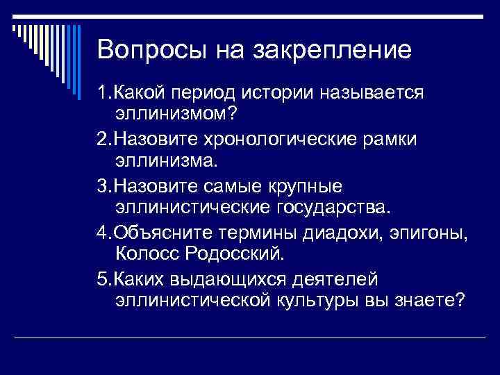 Вопросы на закрепление 1. Какой период истории называется эллинизмом? 2. Назовите хронологические рамки эллинизма.