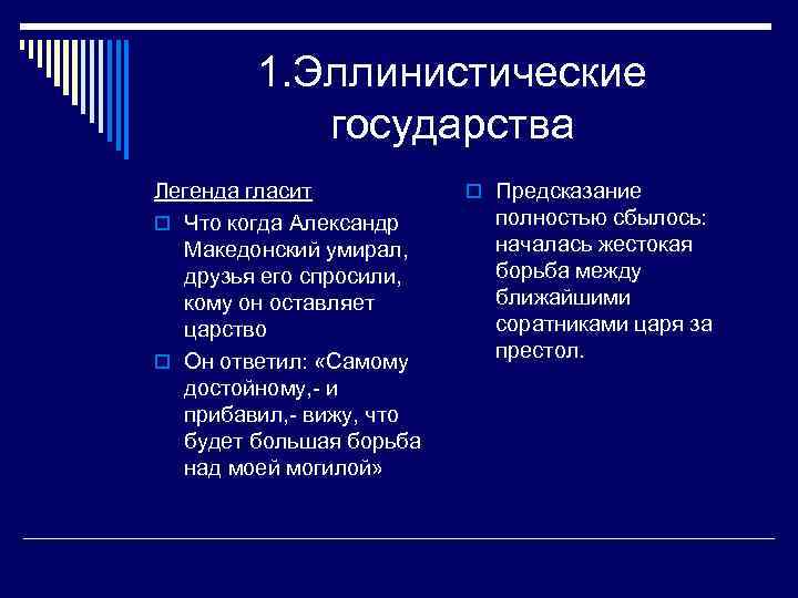 1. Эллинистические государства Легенда гласит o Что когда Александр Македонский умирал, друзья его спросили,