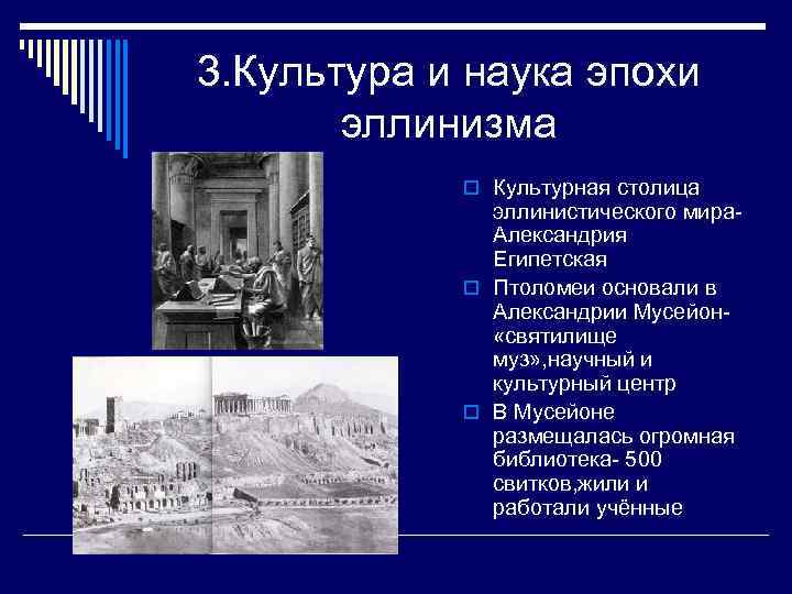 3. Культура и наука эпохи эллинизма o Культурная столица эллинистического мира. Александрия Египетская o