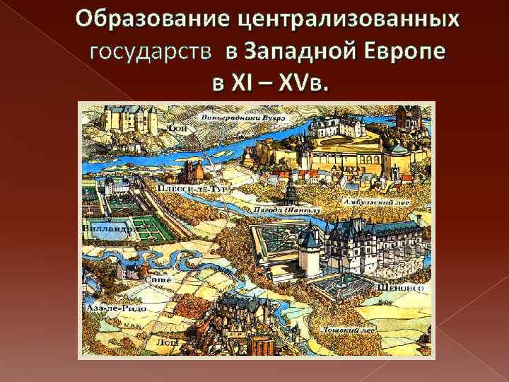 Образование централизованных государств в Западной Европе в XI – XVв. 