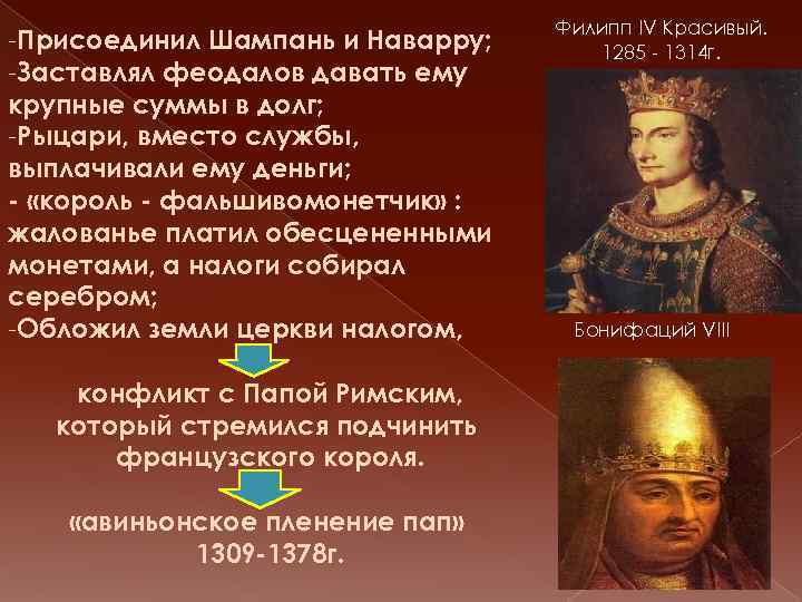 -Присоединил Шампань и Наварру; -Заставлял феодалов давать ему крупные суммы в долг; -Рыцари, вместо