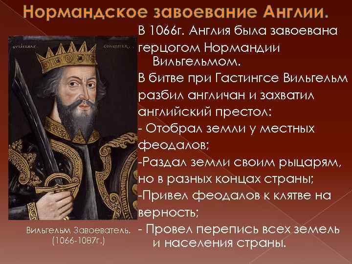 Нормандское завоевание Англии. Вильгельм Завоеватель. (1066 -1087 г. ) В 1066 г. Англия была