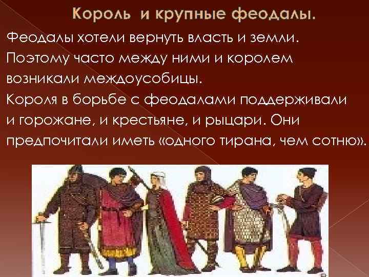 Король и крупные феодалы. Феодалы хотели вернуть власть и земли. Поэтому часто между ними