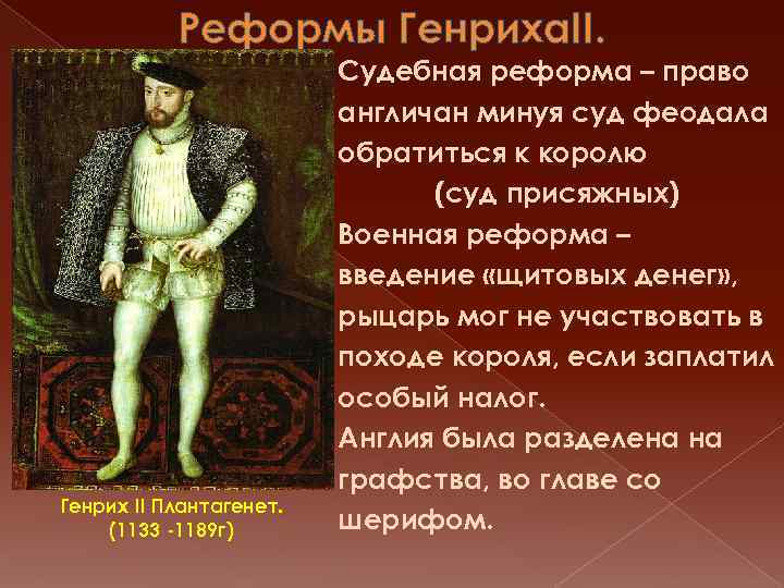 Реформы Генриха. II. Генрих II Плантагенет. (1133 -1189 г) Судебная реформа – право англичан