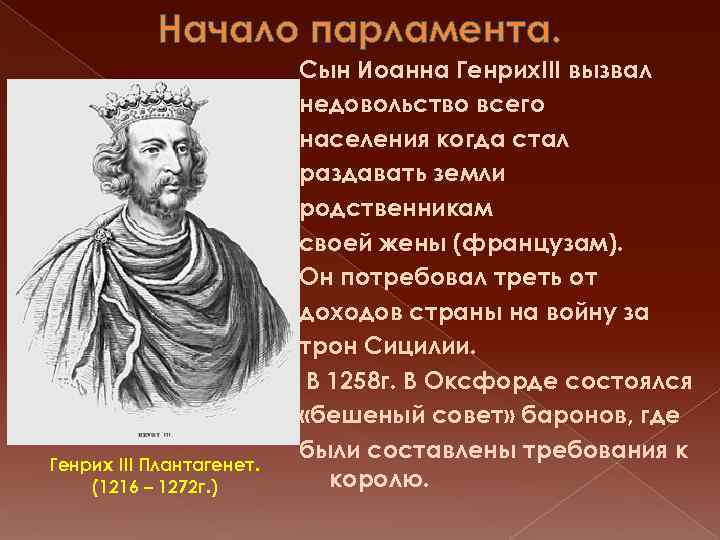 Начало парламента. Генрих III Плантагенет. (1216 – 1272 г. ) Сын Иоанна Генрих. III