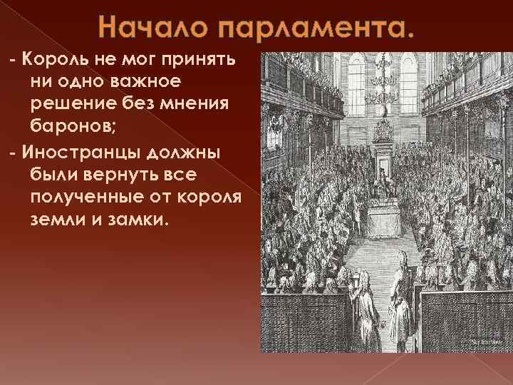 Начало парламента. - Король не мог принять ни одно важное решение без мнения баронов;