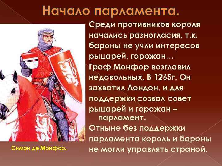 Начало парламента. Симон де Монфор. Среди противников короля начались разногласия, т. к. бароны не