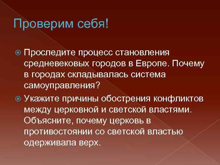 Проверим себя! Проследите процесс становления средневековых городов в Европе. Почему в городах складывалась система