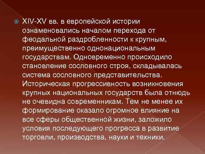 XIV-XV вв. в европейской истории ознаменовались нaчалом перехода от феодальной раздробленности к крупным,