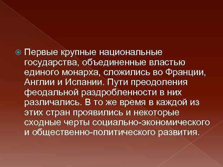  Первые крупные национальные государства, объединенные властью единого монарха, сложились во Франции, Англии и