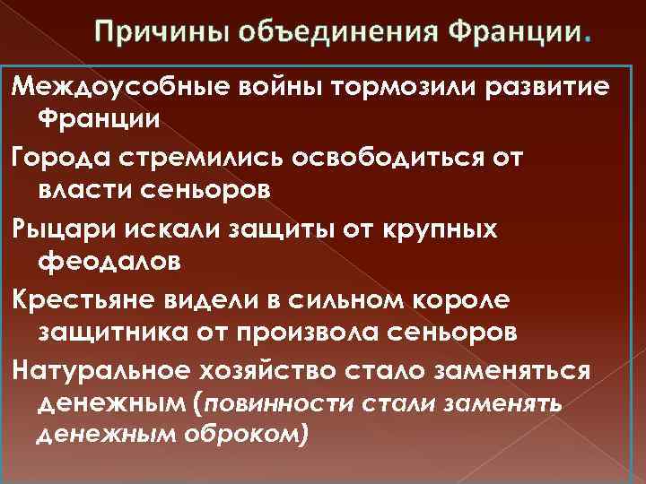Причины объединения Франции. Междоусобные войны тормозили развитие Франции Города стремились освободиться от власти сеньоров