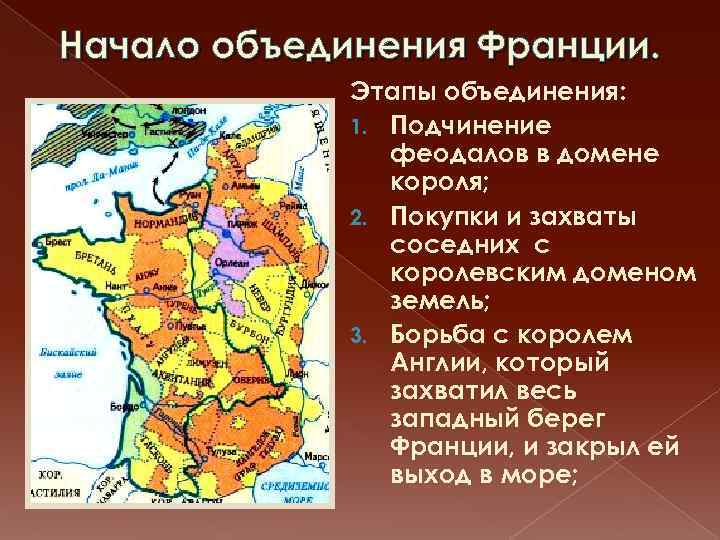 Начало объединения Франции. Этапы объединения: 1. Подчинение феодалов в домене короля; 2. Покупки и