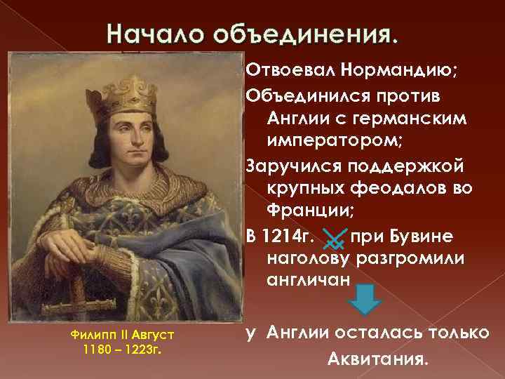 Начало объединения. Отвоевал Нормандию; Объединился против Англии с германским императором; Заручился поддержкой крупных феодалов