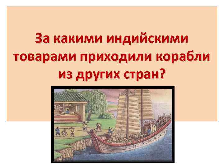 За какими индийскими товарами приходили корабли из других стран? 