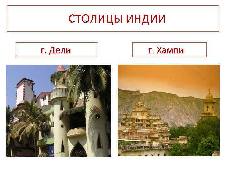 СТОЛИЦЫ ИНДИИ г. Дели г. Хампи 