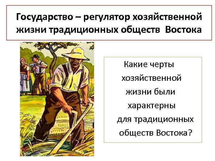 Государство – регулятор хозяйственной жизни традиционных обществ Востока Какие черты хозяйственной жизни были характерны